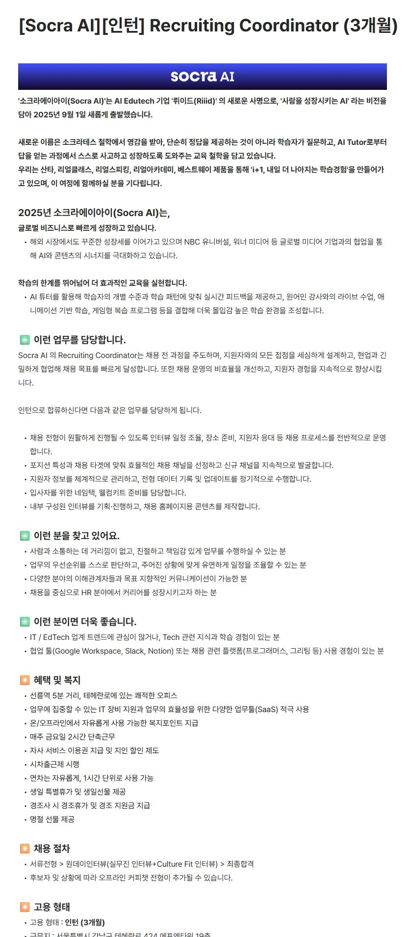 [소크라에이아이] [Socra AI][인턴] Recruiting Coordinator (3개월)