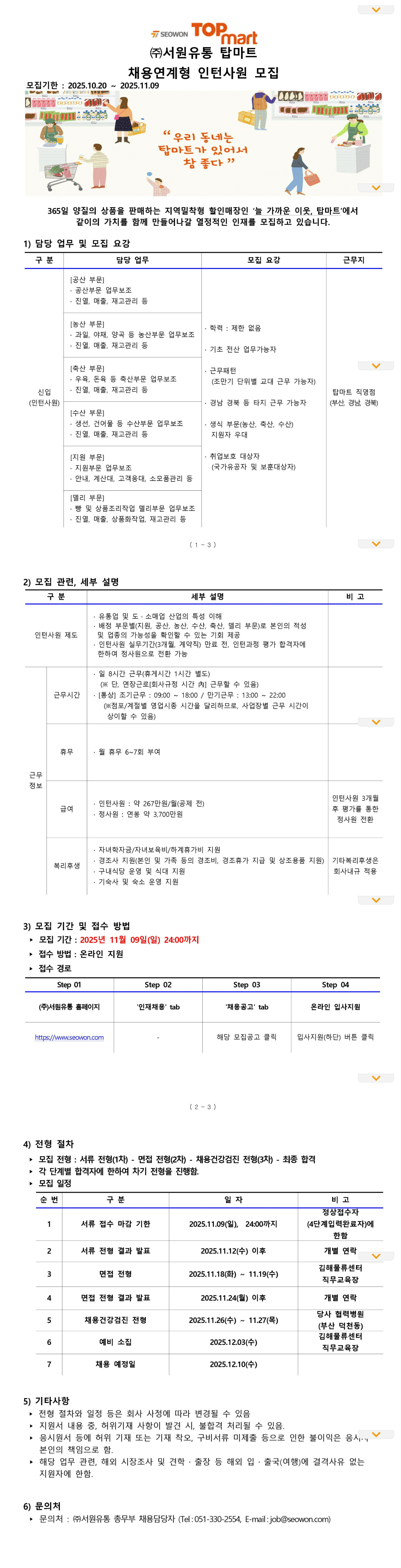 [서원유통] 탑마트 채용연계형 인턴사원 채용 (서류접수기한: 11/09까지)