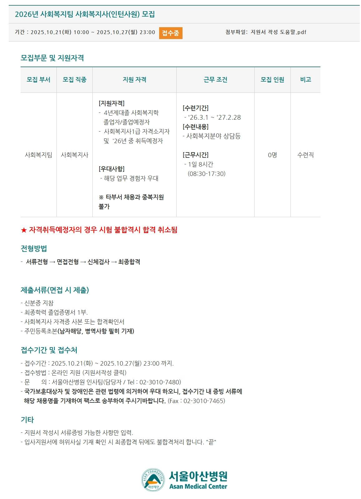 [서울아산병원] 2026년 사회복지팀 사회복지사(인턴사원) 모집