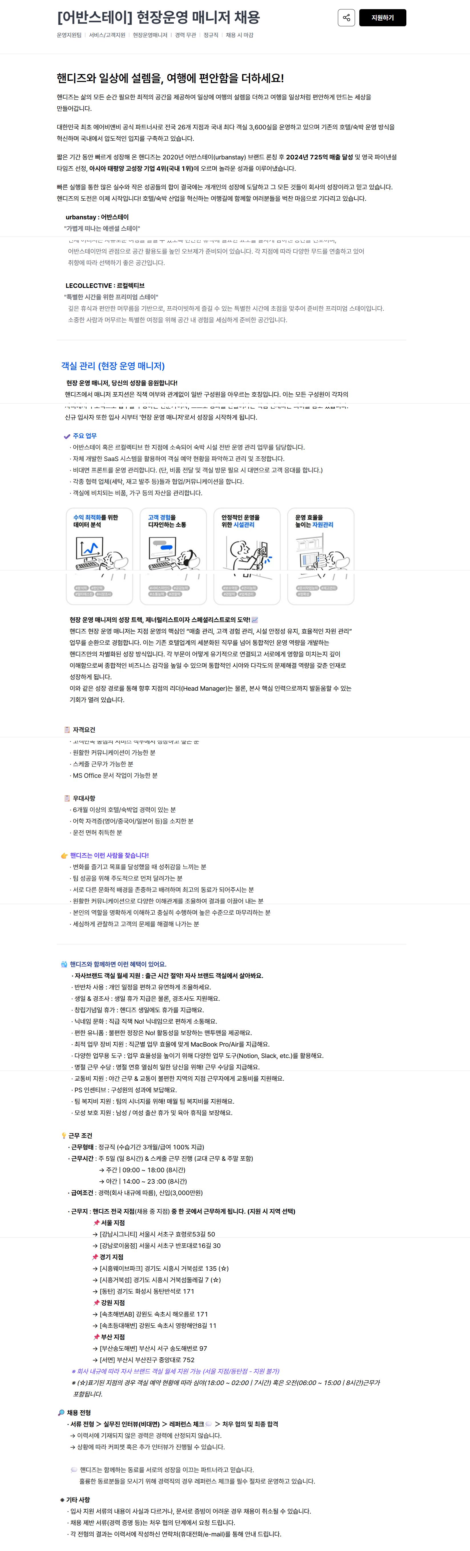 [주식회사 핸디즈] [어반스테이] 현장운영 매니저 채용