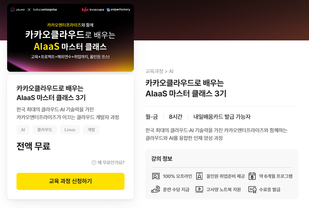 [카카오엔터프라이즈X스나이퍼팩토리] 카카오클라우드로 배우는 AIaaS 마스터 클래스 3기