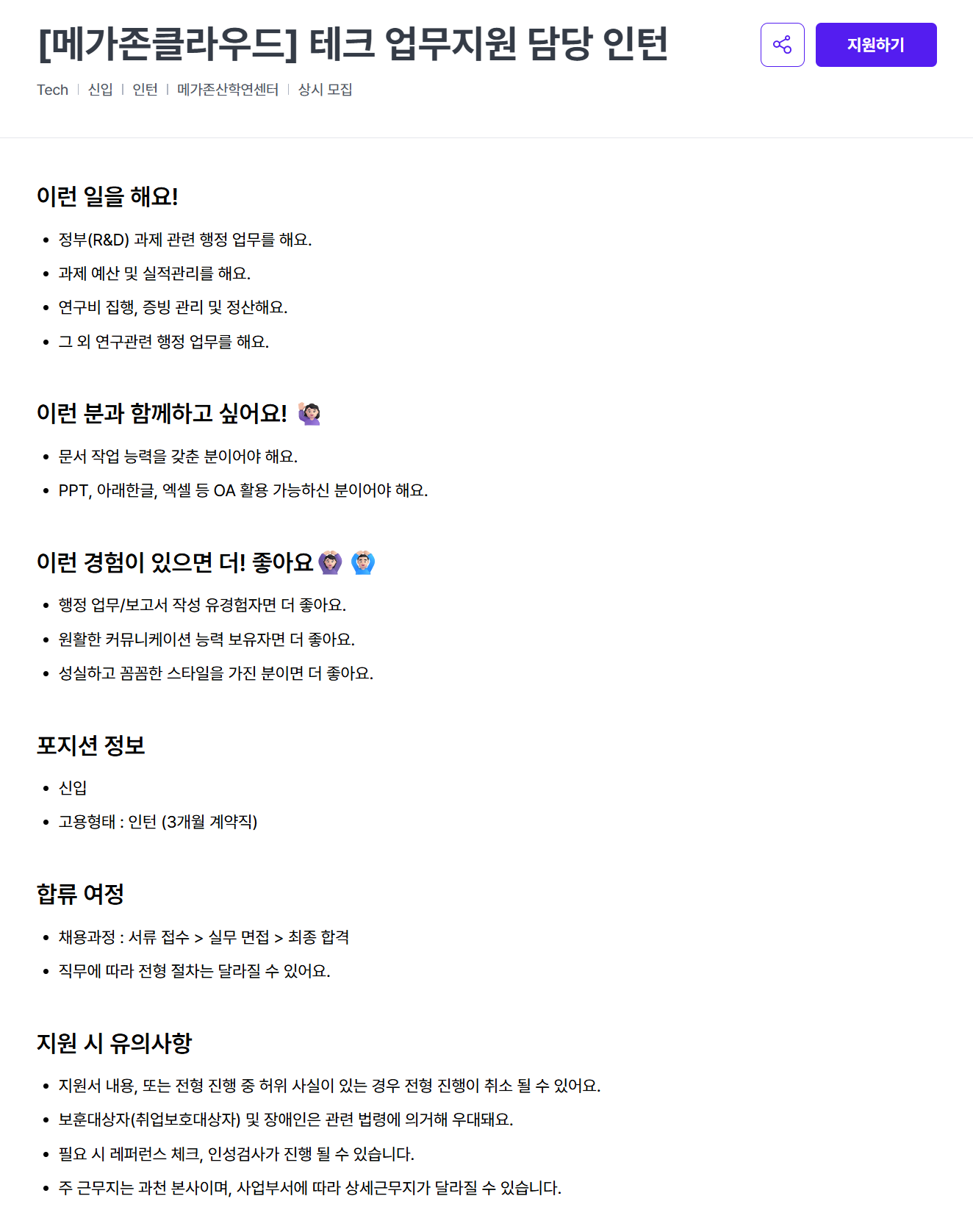 [메가존클라우드] 테크 업무지원 담당 인턴