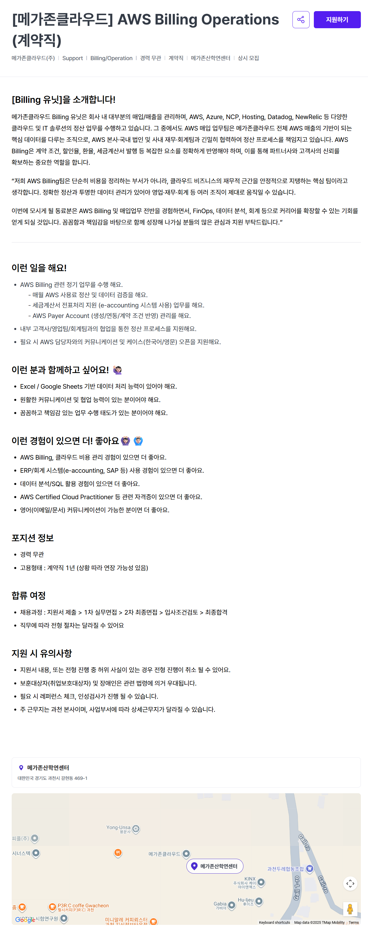 [메가존클라우드] AWS Billing Operations (계약직)