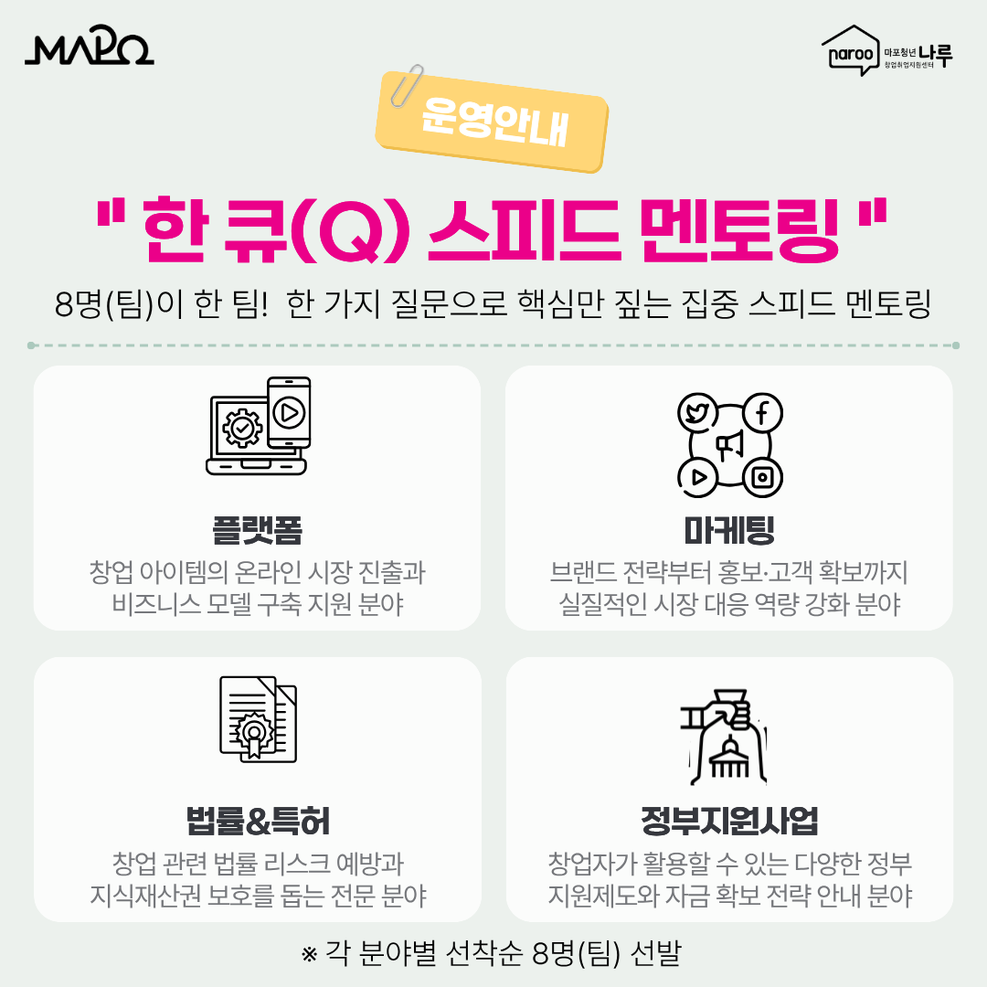 [마포청년창업취업지원센터 나루] 창업_2025 MAPO NEXT STAGE 청년 창업 멘토링&네트워킹