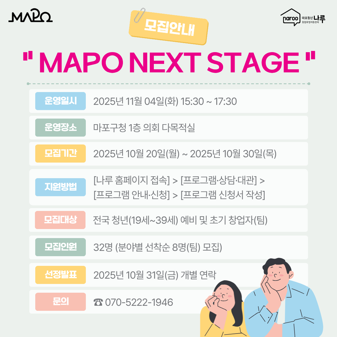 [마포청년창업취업지원센터 나루] 창업_2025 MAPO NEXT STAGE 청년 창업 멘토링&네트워킹