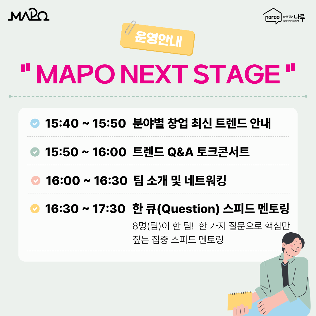 [마포청년창업취업지원센터 나루] 창업_2025 MAPO NEXT STAGE 청년 창업 멘토링&네트워킹