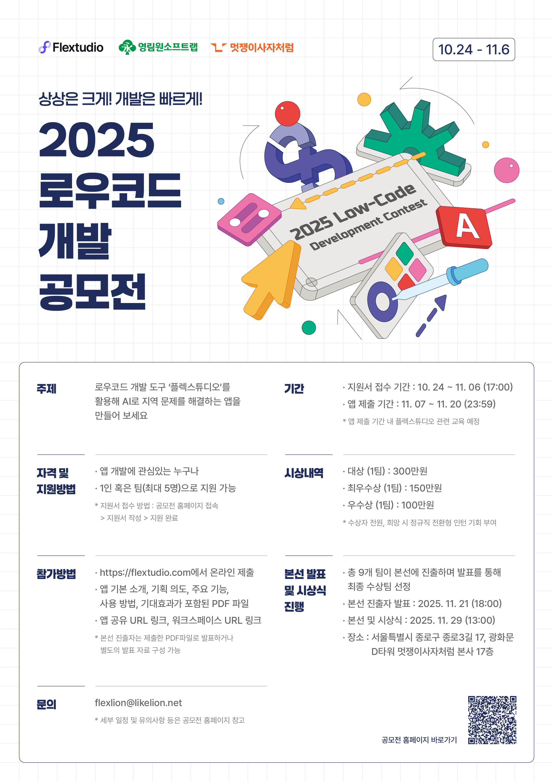 [멋쟁이사자처럼] 상상은 크게! 개발은 빠르게!  2025 로우코드 개발 공모전 (~11/6)