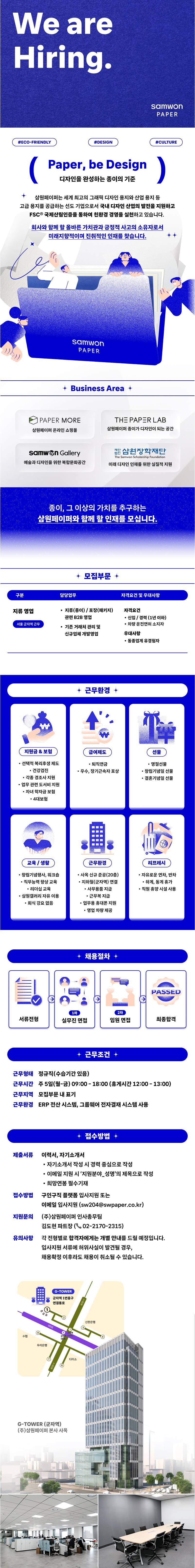 [삼원페이퍼] [삼원특수지] 25년 하반기 지류영업 (신입 / 경력) 채용