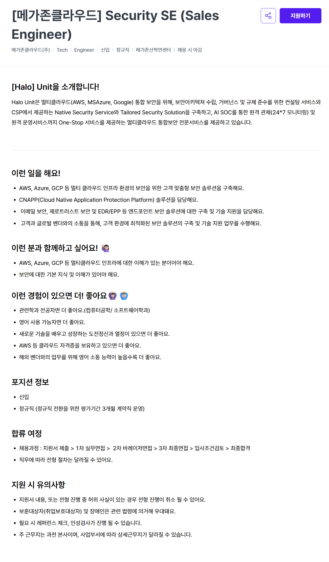 [메가존클라우드] Security SE (Sales Engineer)