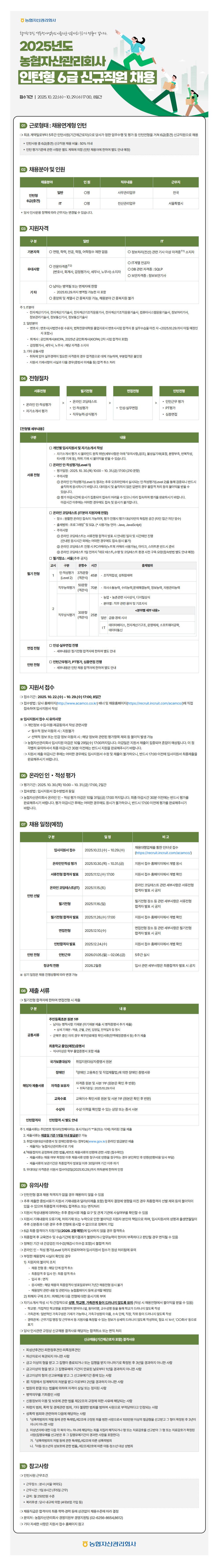 [농협자산관리회사] 2025년도 농협자산관리회사 인턴형 6급 신규직원 채용