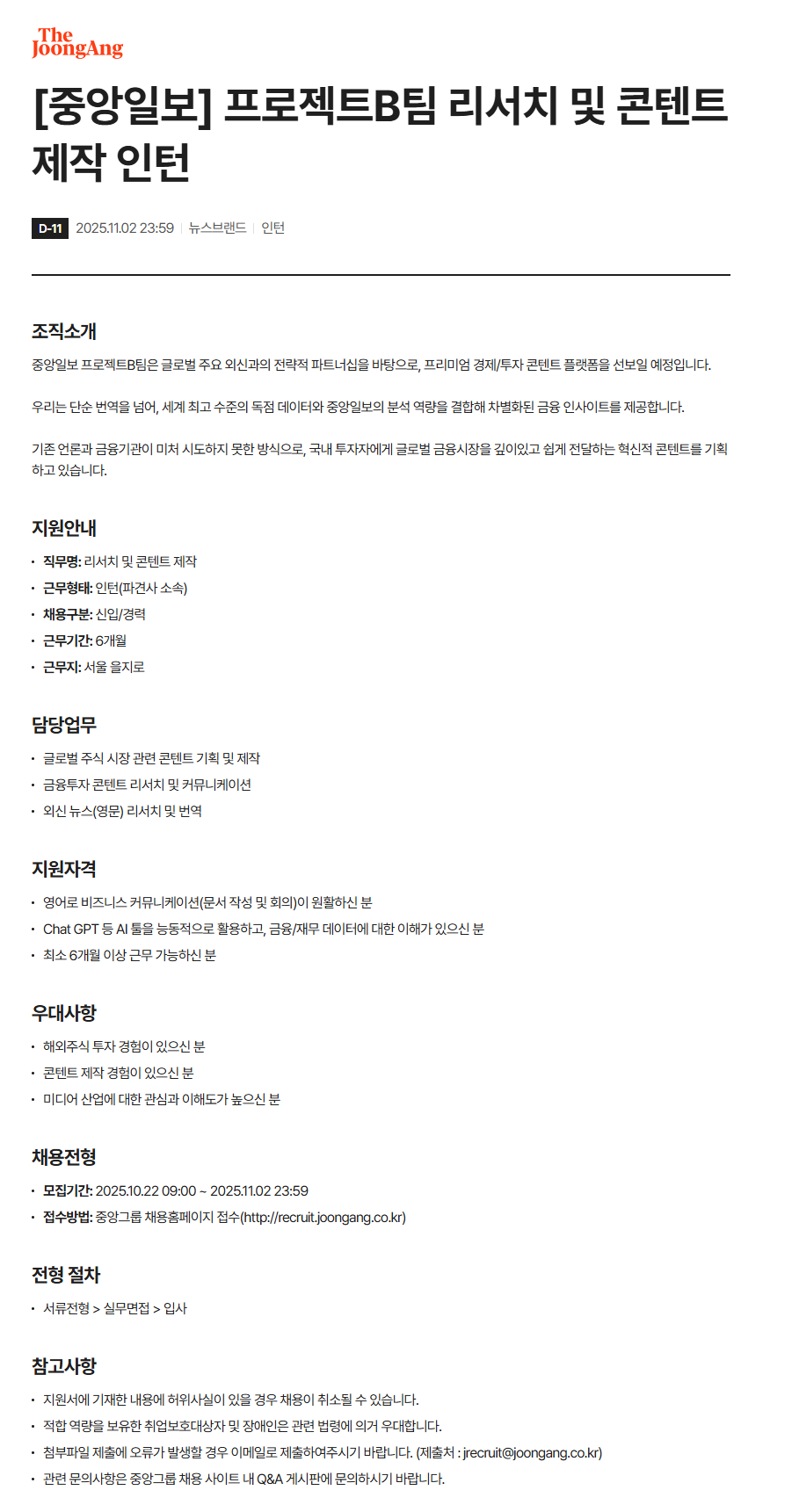 [중앙일보] 프로젝트B팀 리서치 및 콘텐트 제작 인턴 채용