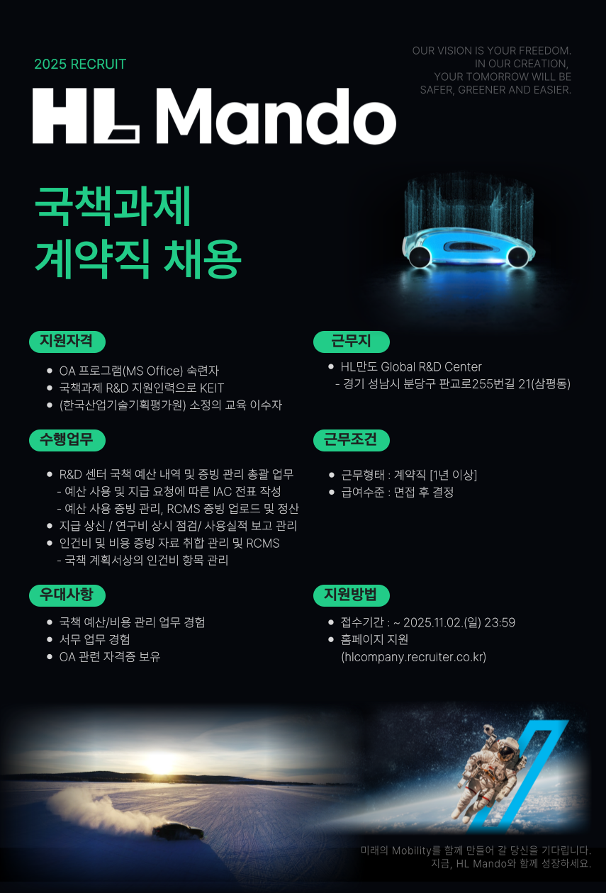 [HL만도] 국책과제 계약직 채용