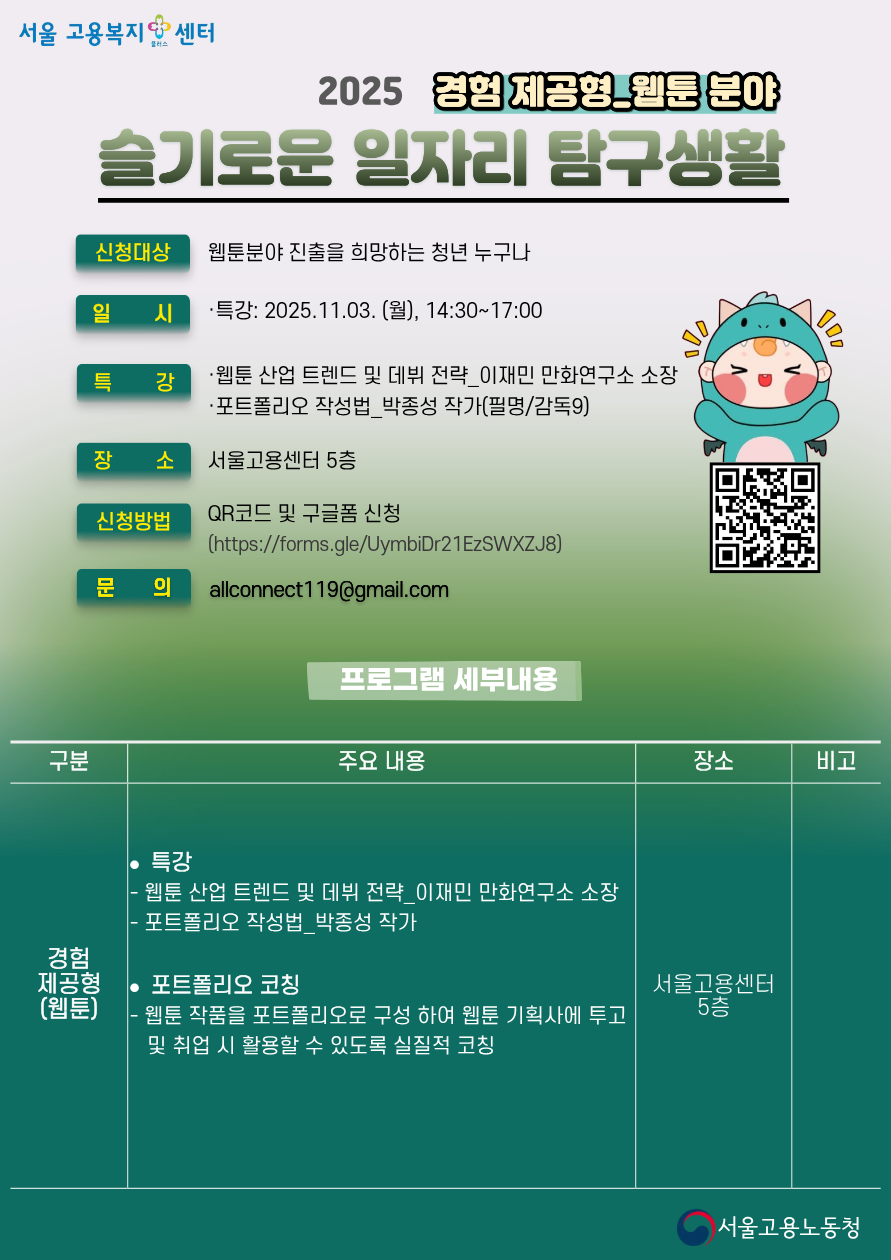 2025  ｢슬기로운 일자리 탐구생활_웹툰 분야」참여자 모집!