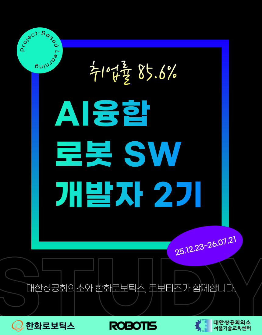 [한화로보틱스, 로보티즈] AI융합 로봇 SW개발자 2기 교육생모집 - 취업연계과정