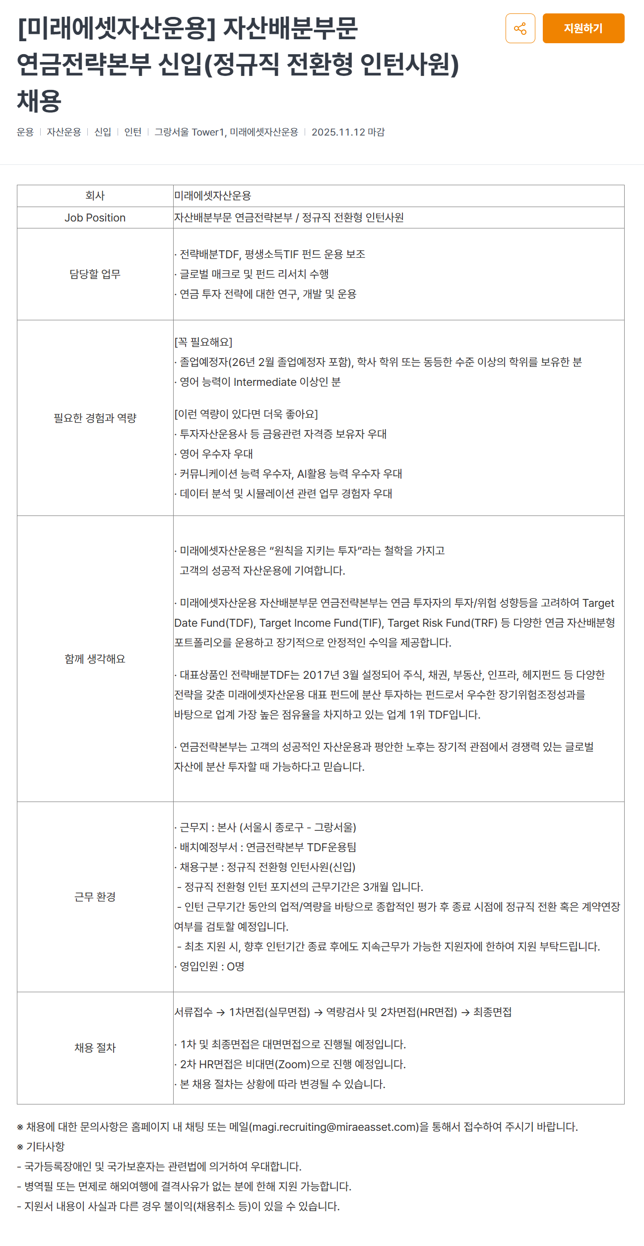 [미래에셋자산운용] 자산배분부문 연금전략본부 신입(정규직 전환형 인턴사원) 채용