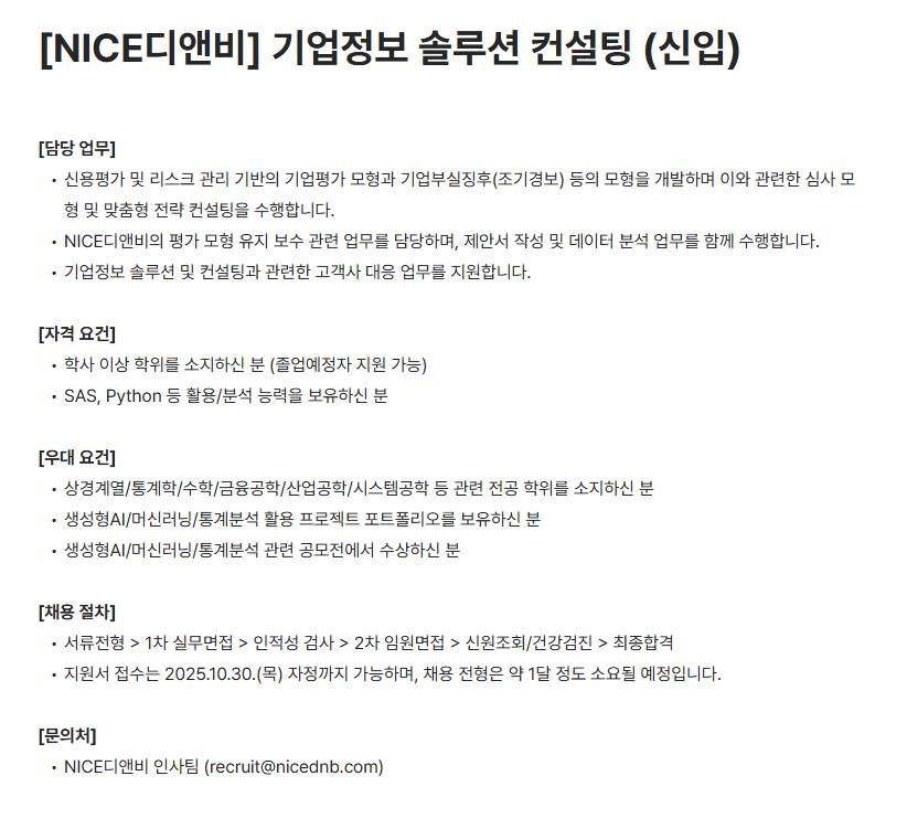 [NICE디앤비] 기업정보 솔루션 컨설팅(신입) 채용