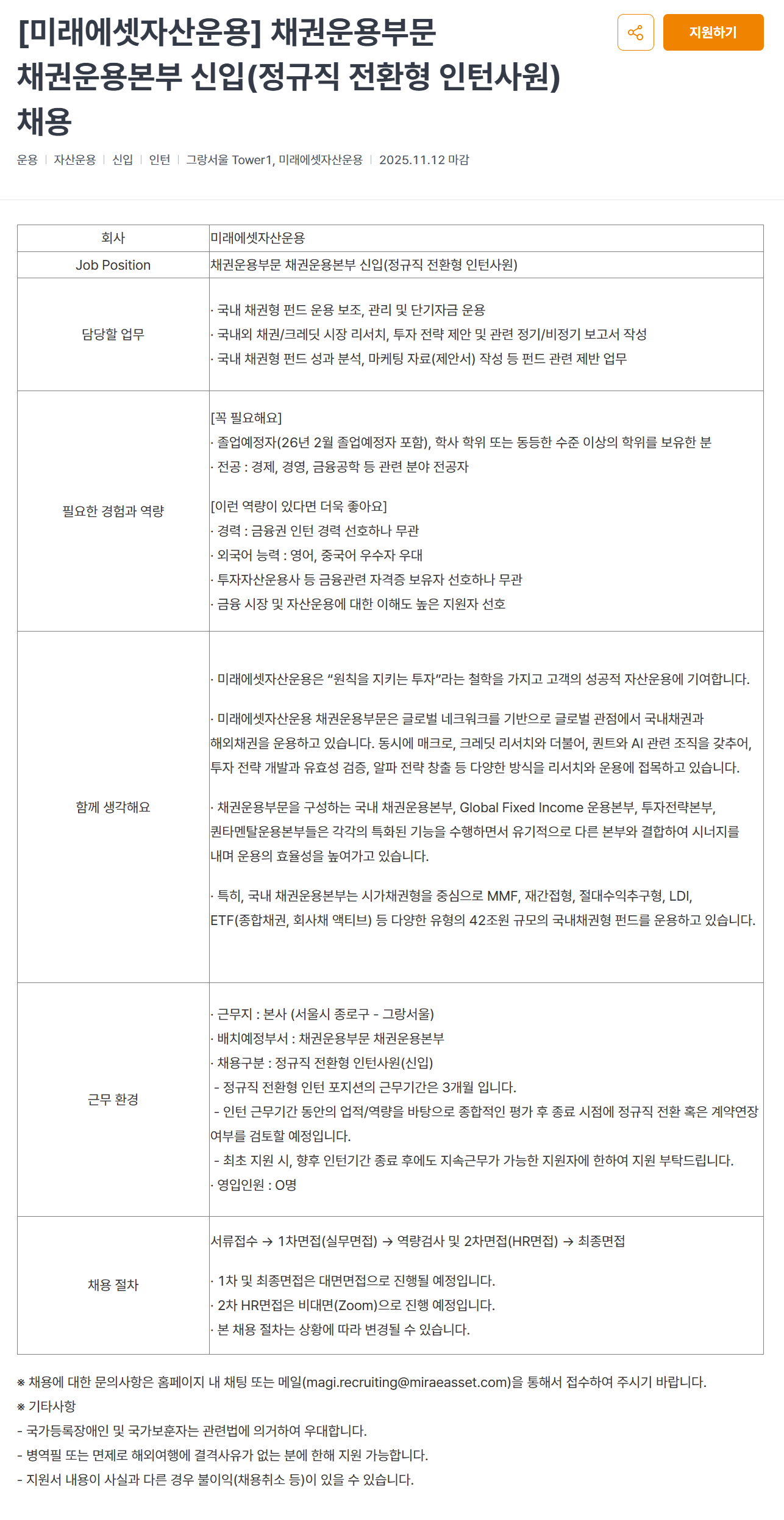 [미래에셋자산운용] 채권운용부문 채권운용본부 신입(정규직 전환형 인턴사원) 채용