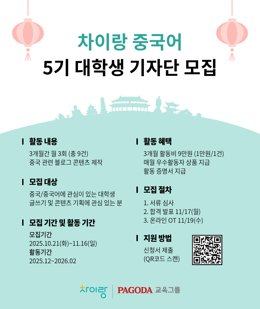 차이랑 중국어 대학생 기자단 5기 모집