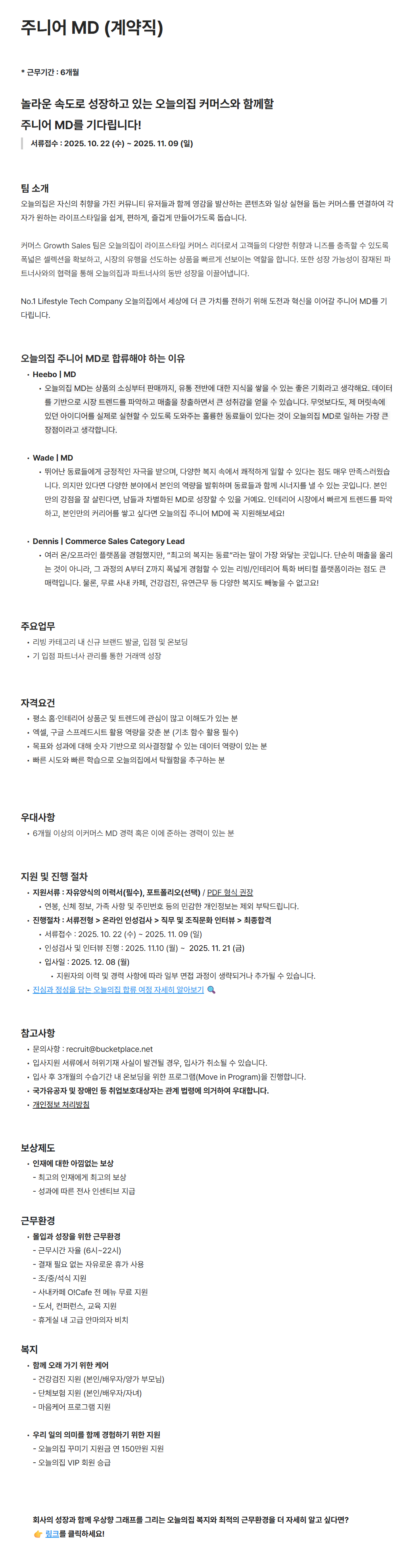 [버킷플레이스(오늘의집)] 주니어 MD (계약직)