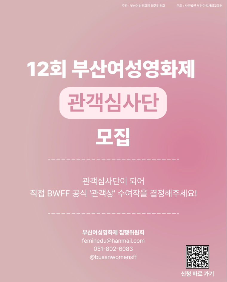12회 부산여성영화제 ‘몸의 평화를 기원합니다’ 관객심사단 모집