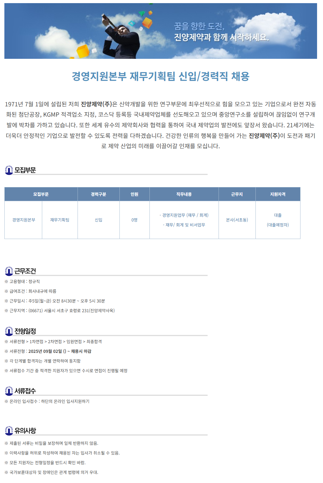 [진양제약] 경영지원본부 재무기획팀 신입/경력직 채용