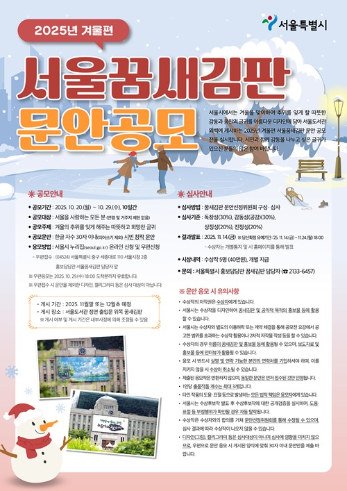 2025년 겨울편 「서울꿈새김판」 문안 공모