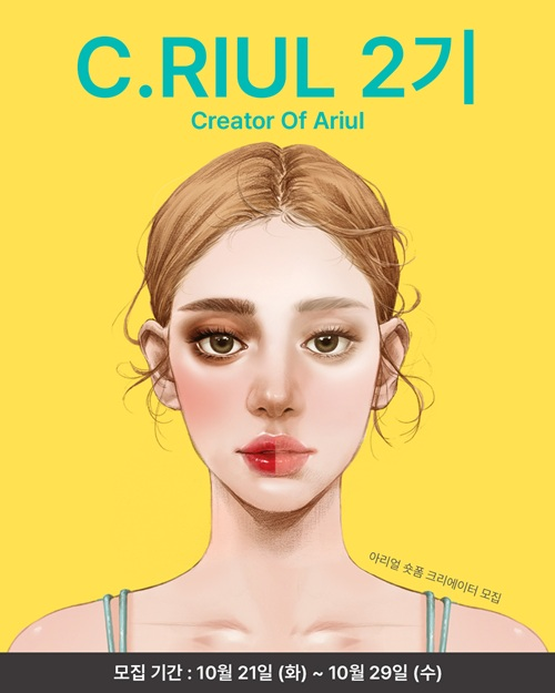 아리얼 공식 숏폼 크리에이터 C.riul 2기 모집