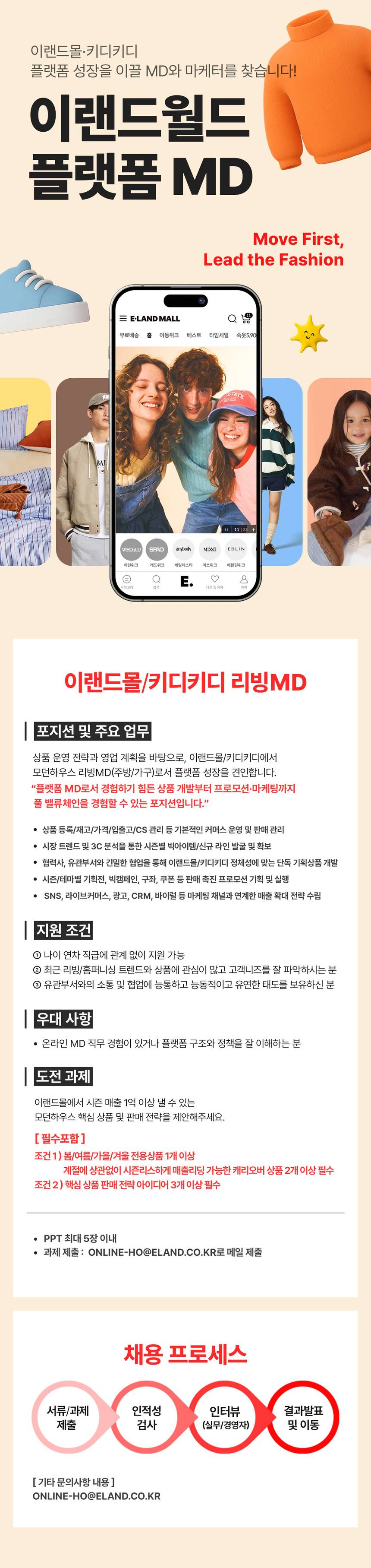 [이랜드월드] [이랜드몰/키디키디]플랫폼 리빙MD 채용