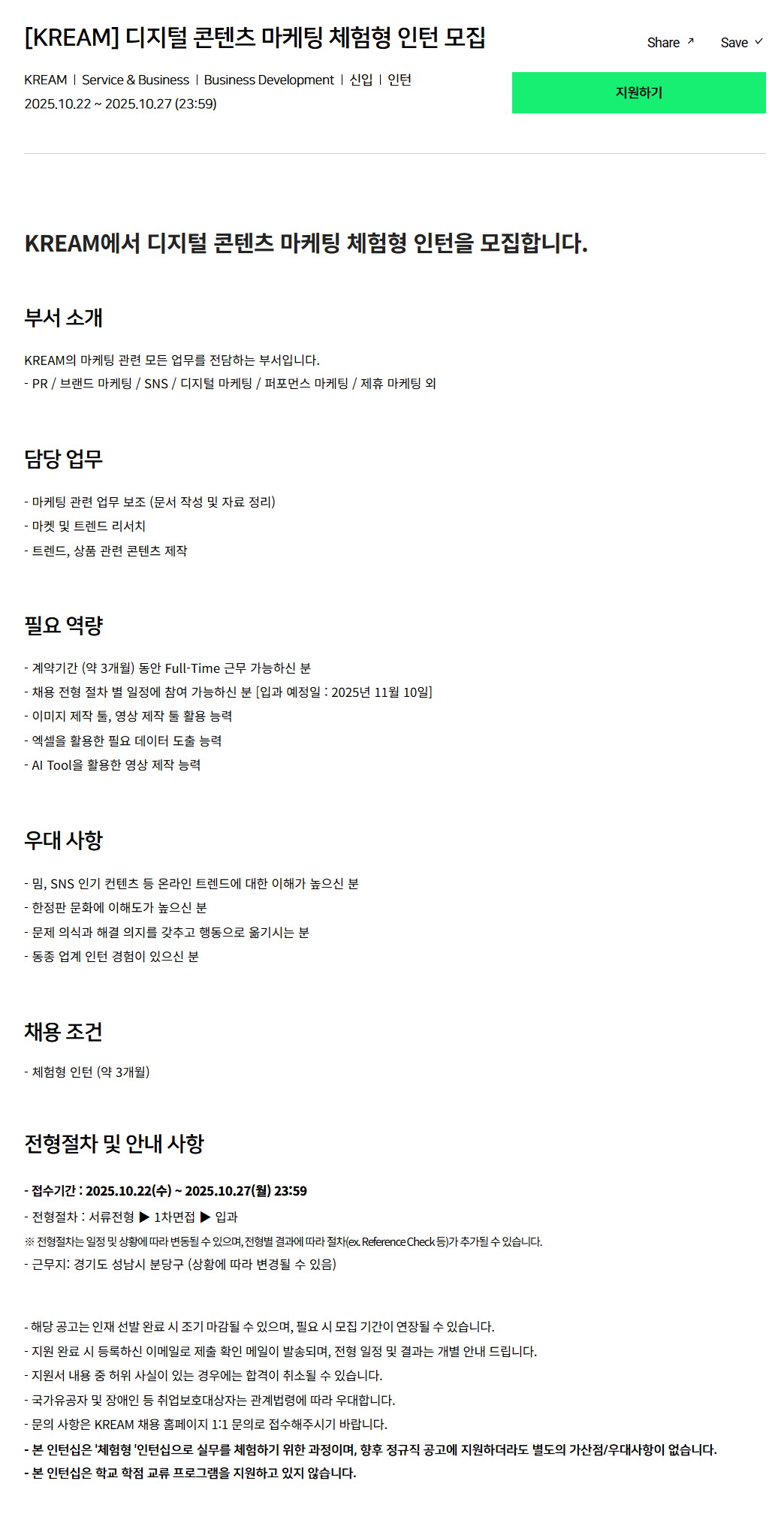 [크림(KREAM)] 디지털 콘텐츠 마케팅 체험형 인턴 모집