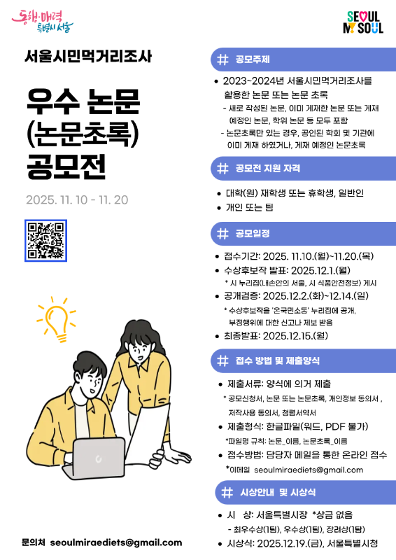 서울시민 먹거리조사 활용 우수 논문(논문초록) 공모전