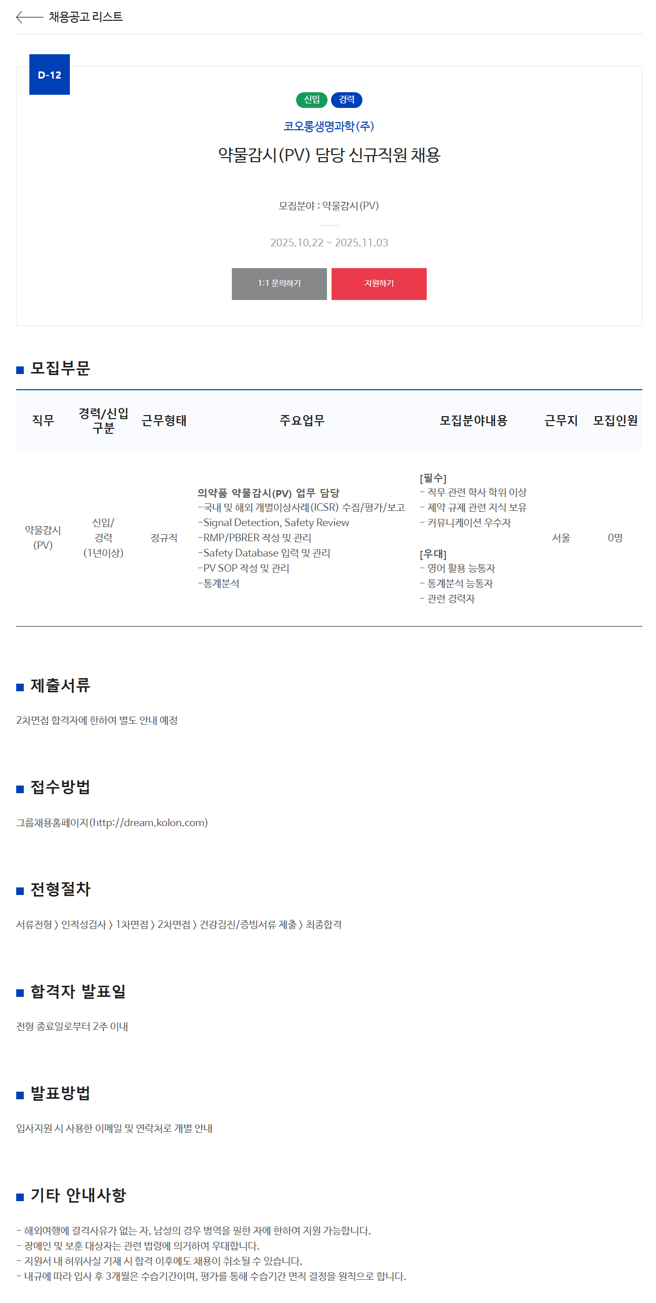 [코오롱생명과학] 약물감시(PV) 담당 신규직원 채용