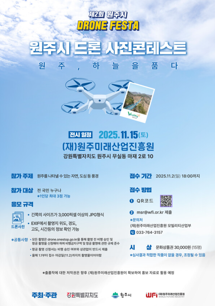 제2회 원주시 드론 사진콘테스트