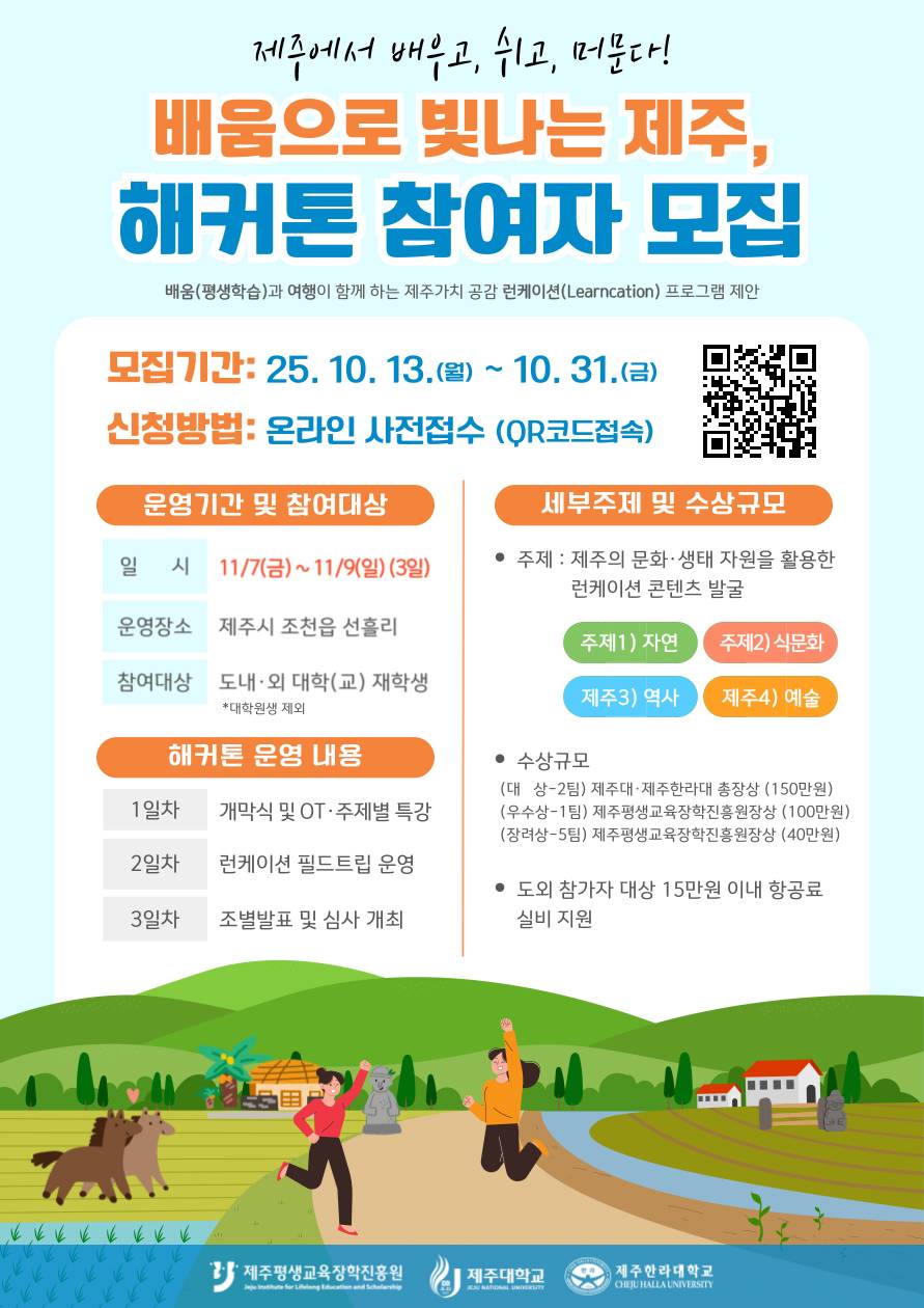 2025년 제1회 제주가치, 공감 런케이션(Learncation) 배움으로 빛나는 제주, 해커톤 참가자 모집