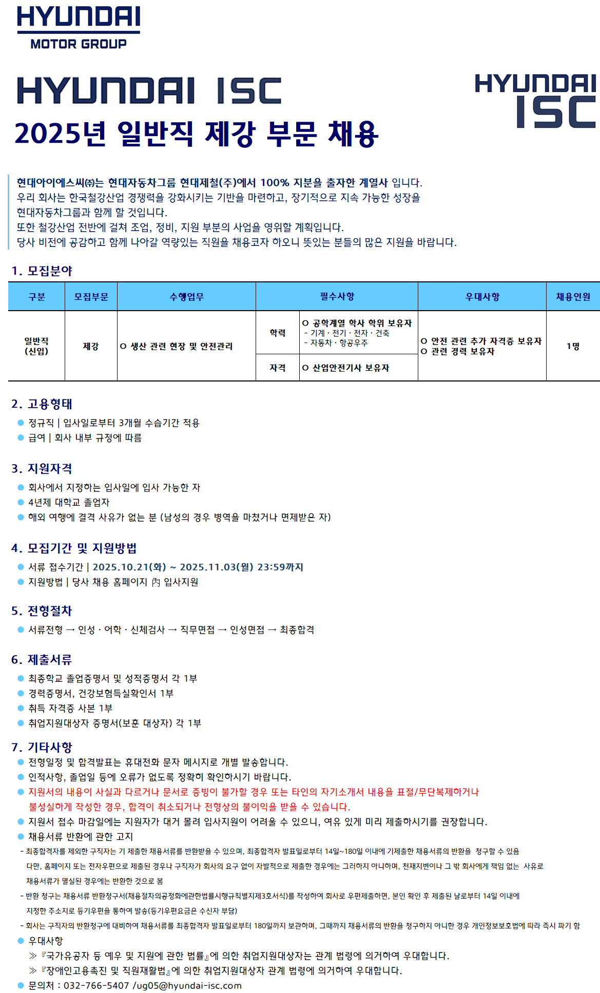 [현대ISC]  2025년 일반직 제강 부문 채용