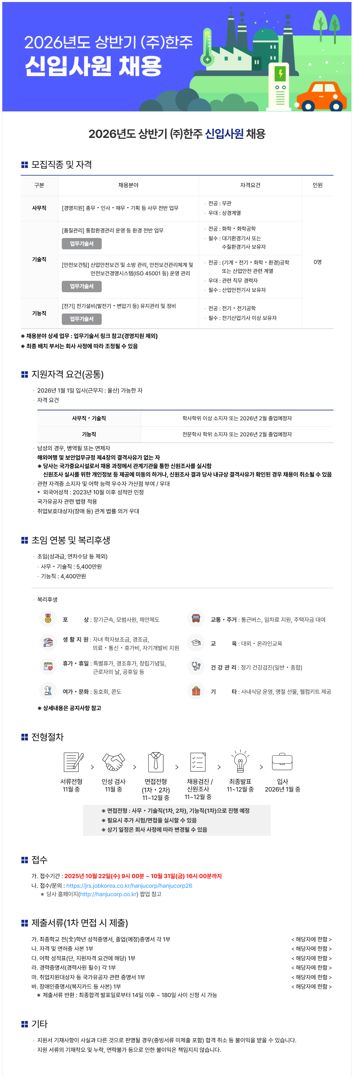 [한주] 2026년도 상반기 신입사원 채용