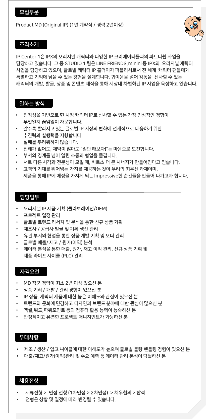 [IPX(LINE FRIENDS)] 제품 기획 MD