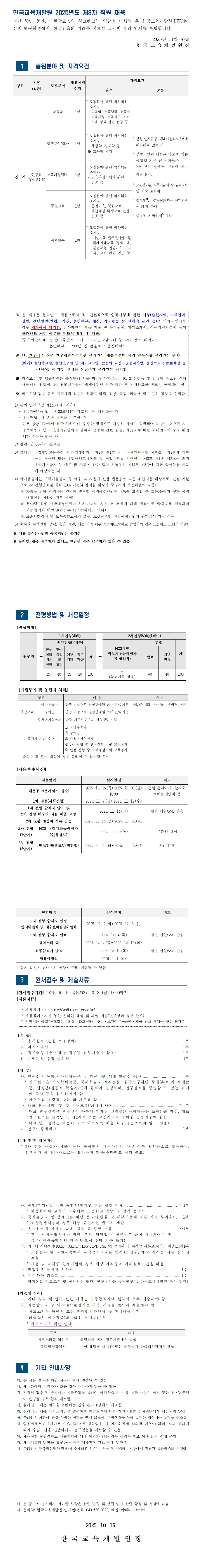 [한국교육개발원] 2025년도 제8차 직원 채용