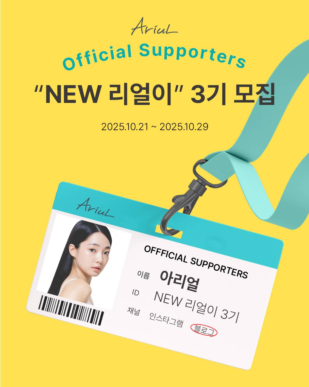 아리얼 NEW 공식 서포터즈 리얼이 3기 모집