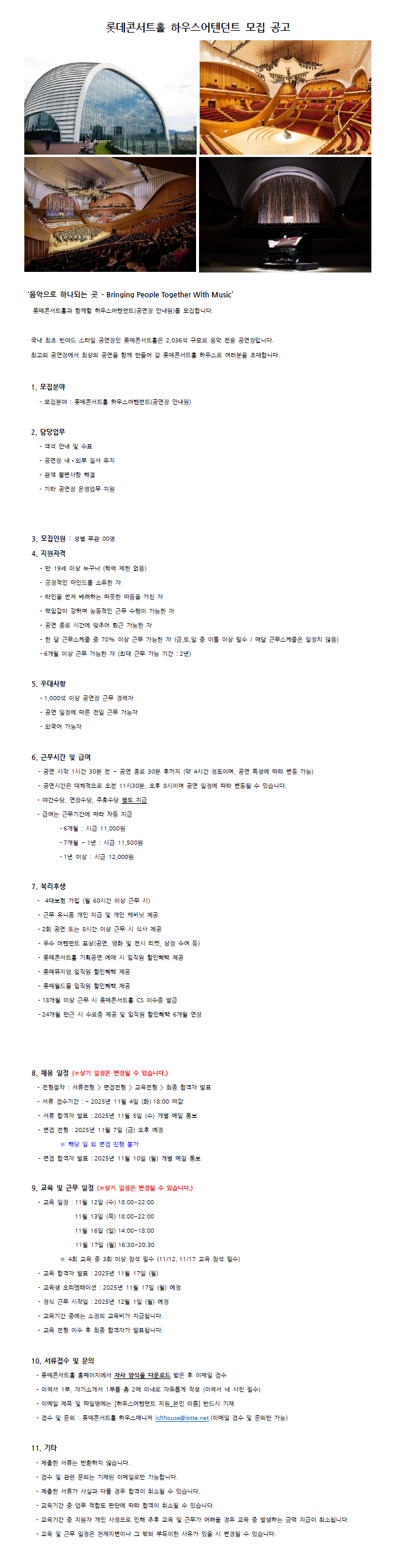 [롯데문화재단] 롯데콘서트홀 하우스어텐던트(공연장 안내원) 채용