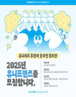 2025년 유니프렌즈(유니세프 후원자 온라인 홍보단)10기 모집