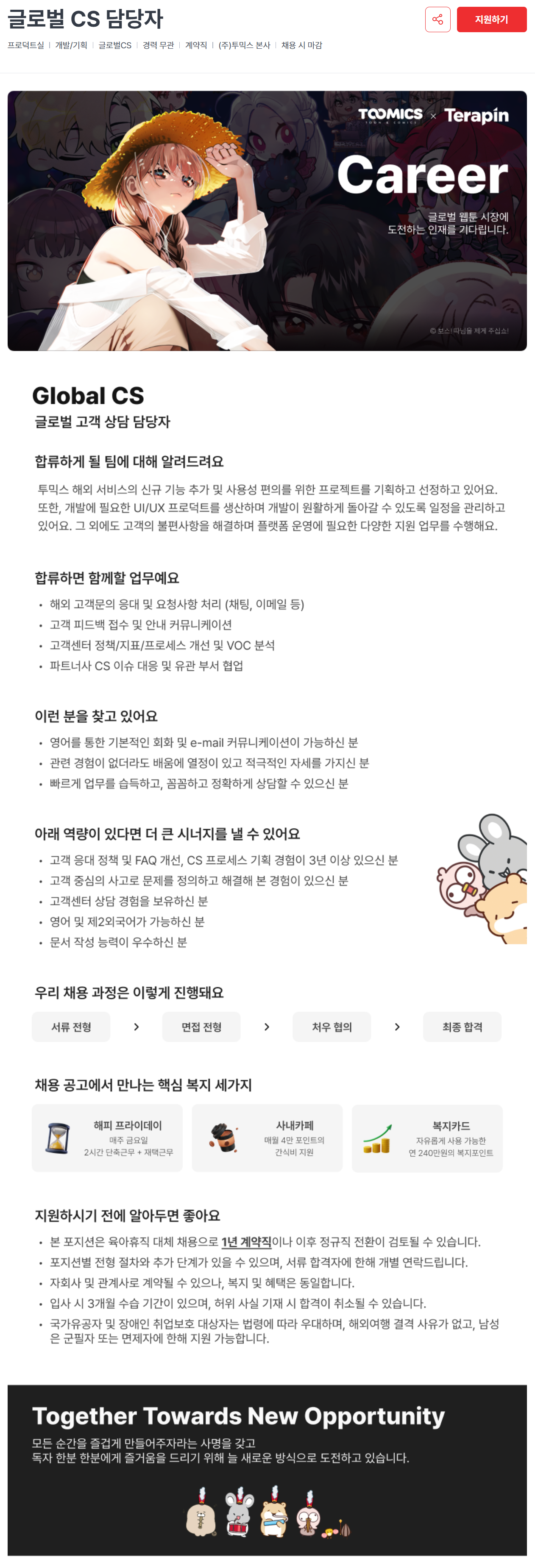 [투믹스] 글로벌 CS 담당자