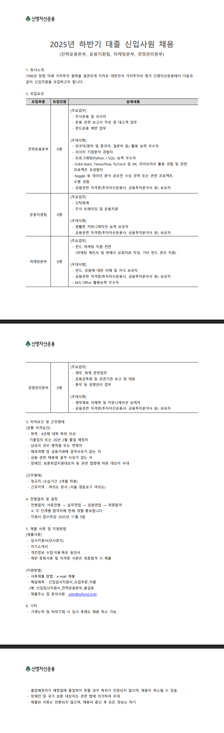 [신영자산운용] 2025년 하반기 대졸 신입사원 채용