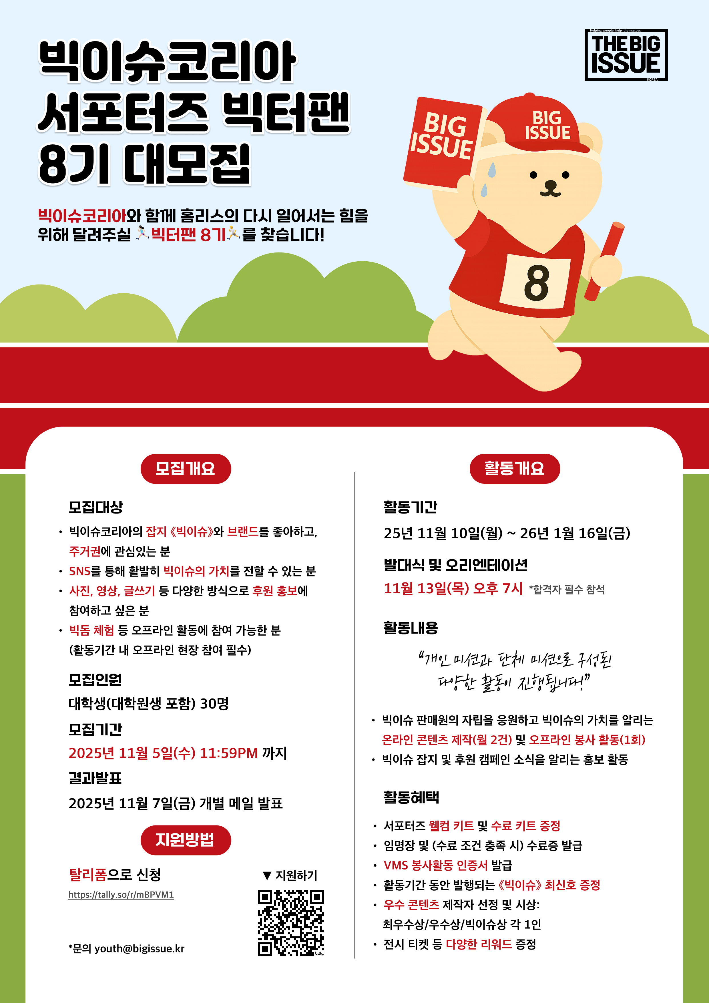 빅이슈코리아 서포터즈 빅터팬 8기 대모집(~11/5)