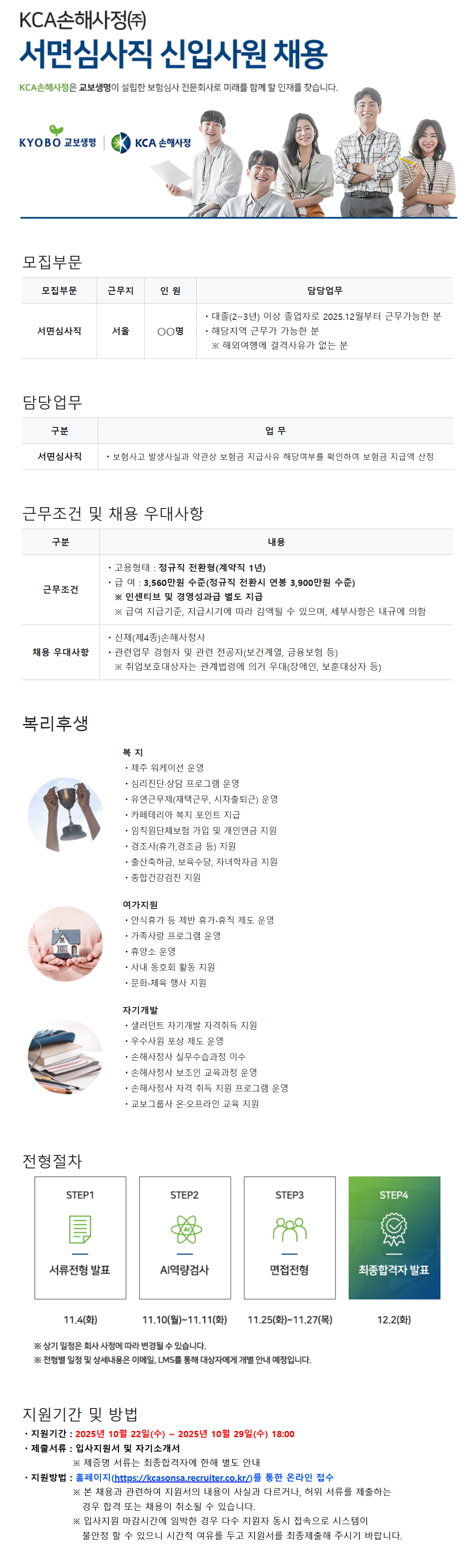 [KCA손해사정] 2025년 하반기 서면심사사원 채용