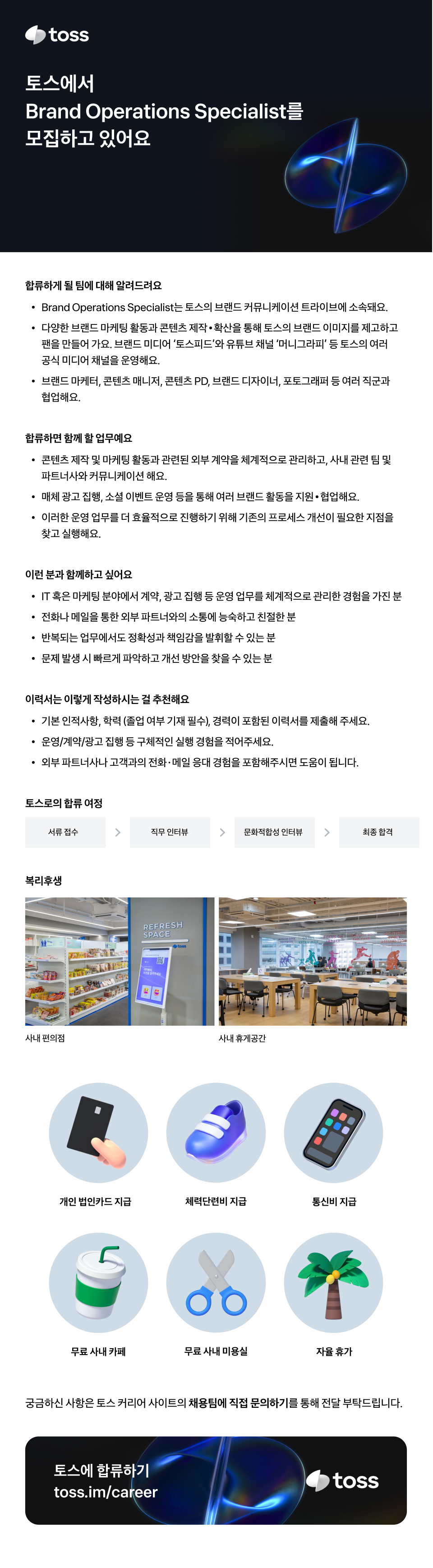 [토스] Brand Operations Specialist