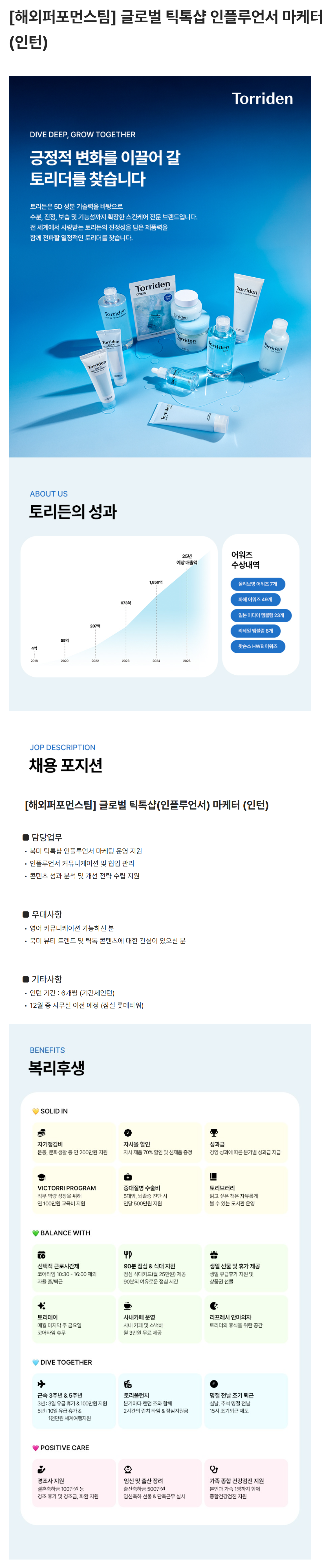 [토리든] [해외퍼포먼스팀] 글로벌 틱톡샵 인플루언서 마케터 (인턴)