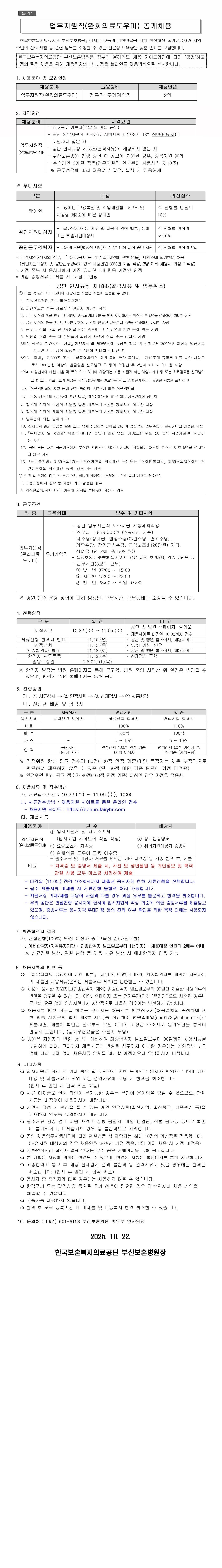 [한국보훈복지의료공단] [부산보훈병원] 업무지원직(완화의료도우미) 공개채용