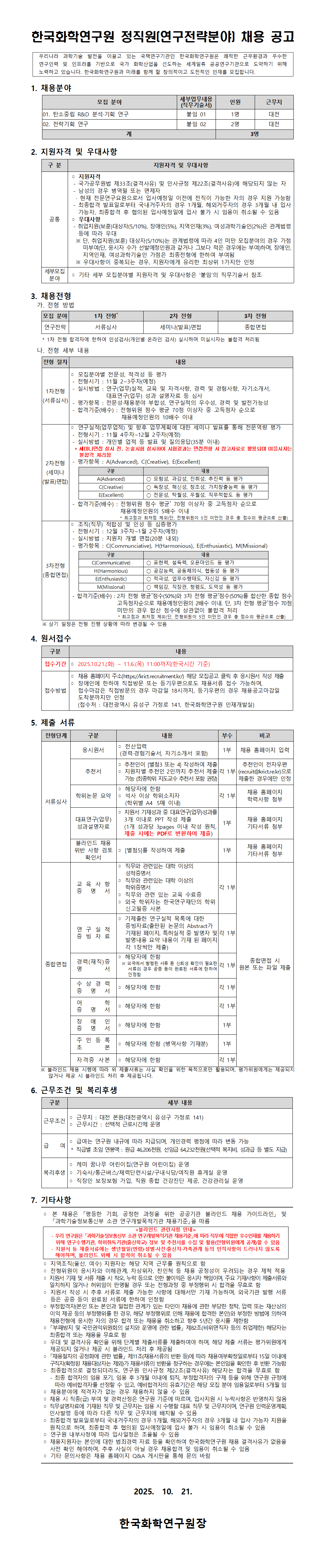 [한국화학연구원] 2025년 하반기 정직원(연구전략분야) 채용