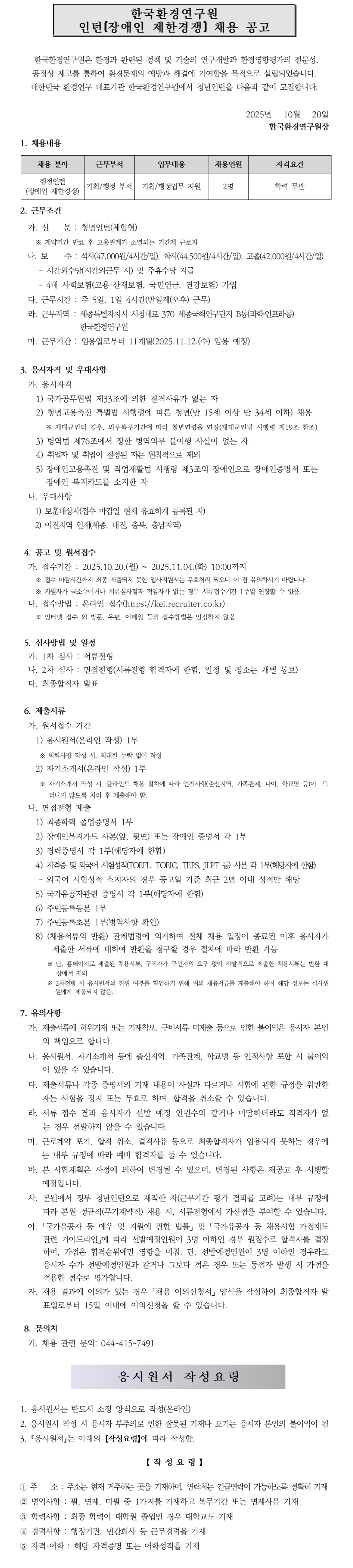 [한국환경연구원] 2025년 제17차 인턴직(장애인 제한경쟁) 채용