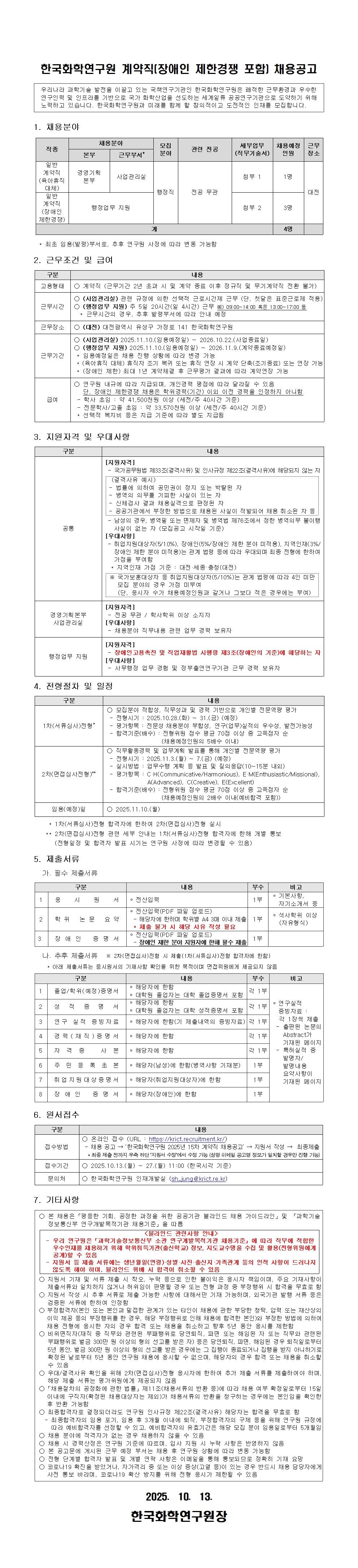 [한국화학연구원] 2025년 15차 계약직(장애인 제한경쟁 포함) 채용